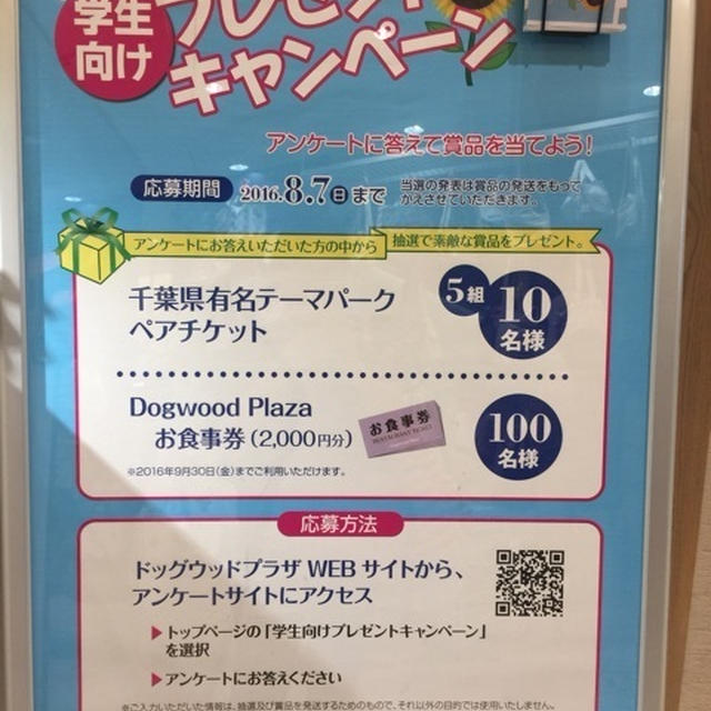 学生限定 二子玉川ライズ ドッグウッドプラザ プレゼントキャンペーン