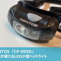 【レビュー】ジェントスCP-095D 両手が使えるLED小型ヘッドライト（ヘルメット固定＆首掛け可）