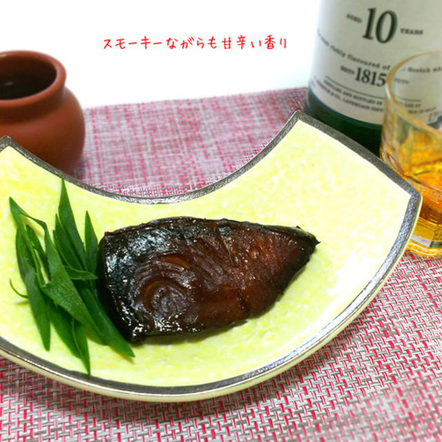 畳み掛けるような複雑な味わい！鰤みりん干しの燻製