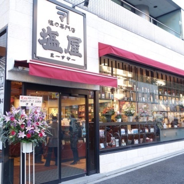 本日OPEN★350種の塩★雪塩ソフトクリームもオススメ★塩屋麻布十番