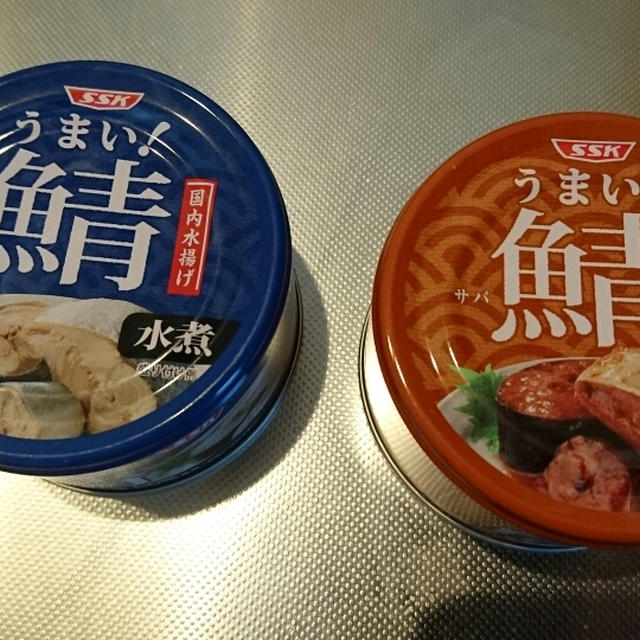 鯖缶の魅力 & 家族の絆