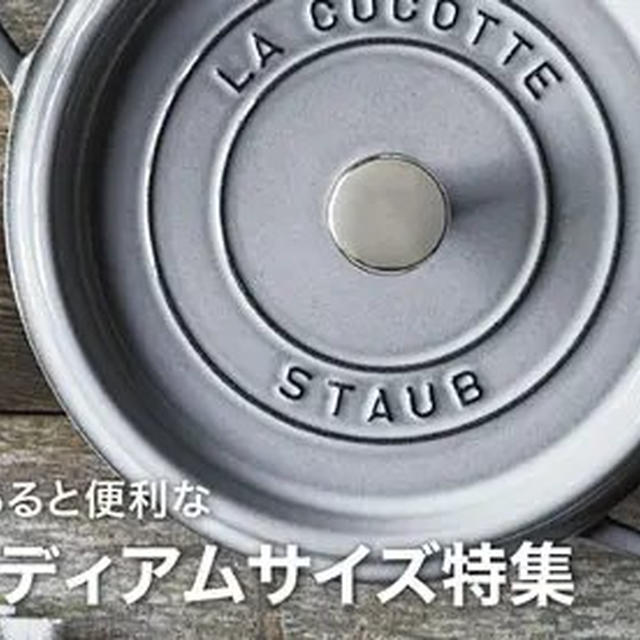 ストウブセール ミディアム特集 25％off！ ピコ 16㎝18㎝　ワナベ SM ラココットデゴハン SM　staub鍋がお買い得！SALE ツヴィリング公式