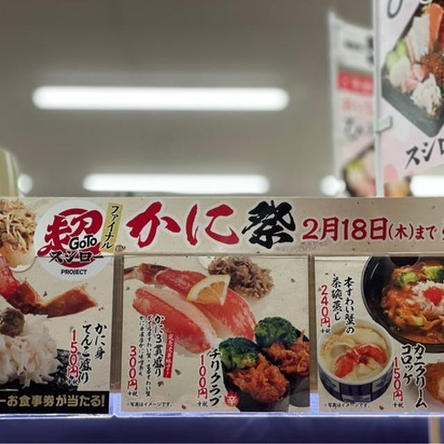 スシローの「カニ祭り」へ徒歩にて行ってきました♪