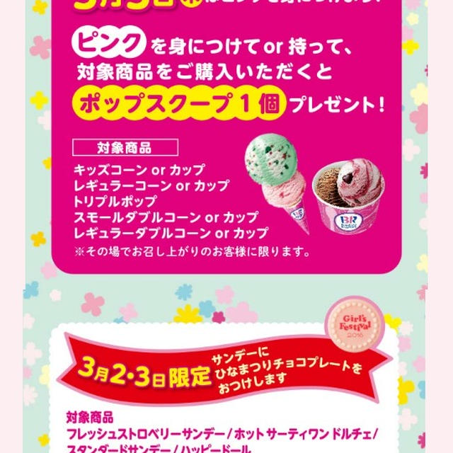 今日のみ！ポップスクープがもらえる～サーティーワン