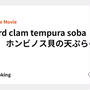 Hard clam tempura soba 🍜　ホンビノス貝の天ぷらそば