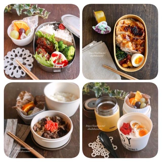 一週間お弁当まとめ（1/15〜1/18）＊保温弁当箱について