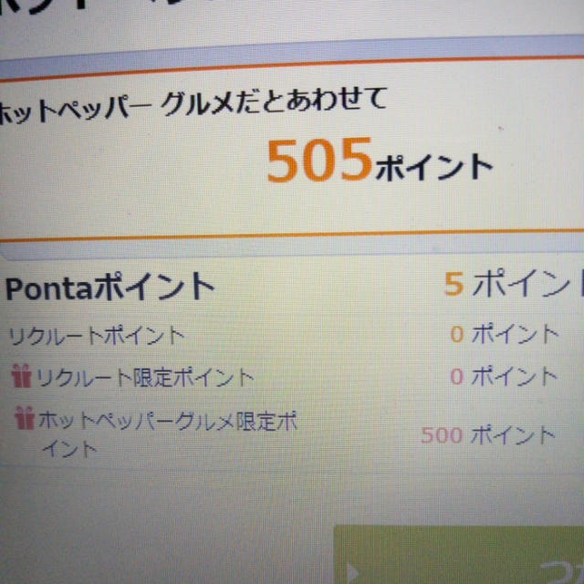 お得☆リクルートポイントが付いてた
