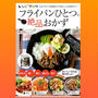 （掲載誌のお知らせ）レシピブログの フライパンひとつで 絶品おかす