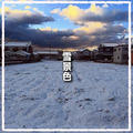 二年ぶりの積雪