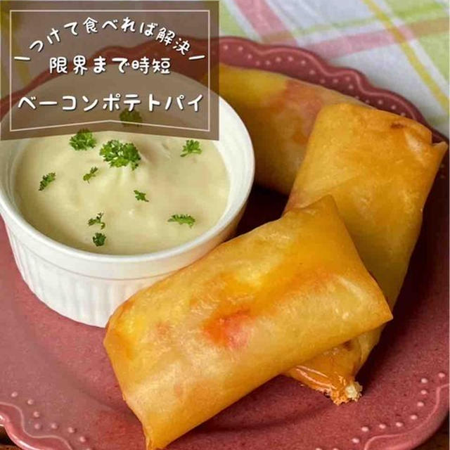 極限まで手間を省いてみたらウマかった！「限界ベーコンポテトパイ」お弁当/おつまみ