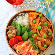 ワンパンで３品同時に作る15分弁当！豚小間ケチャップ炒め