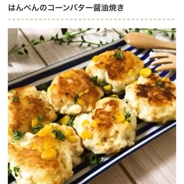 掲載のお知らせ＊あと一品欲しいを解決！はんぺんのバター醤油味おかず