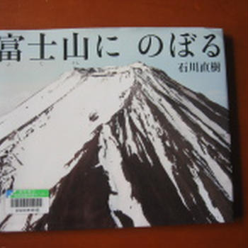 読み聞かせ『富士山にのぼる』