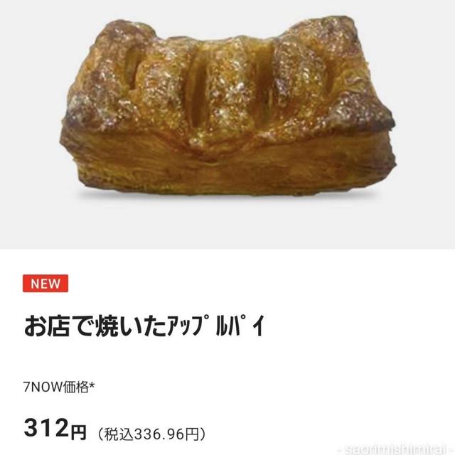 [セブンイレブン / 7NOW] 新商品「お店で焼いたアップルパイ」が超絶美味すぎる！！！