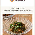 クックパッドで人気検索１位に！「めかぶと納豆のポン酢和え」