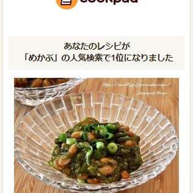 クックパッドで人気検索１位に！「めかぶと納豆のポン酢和え」
