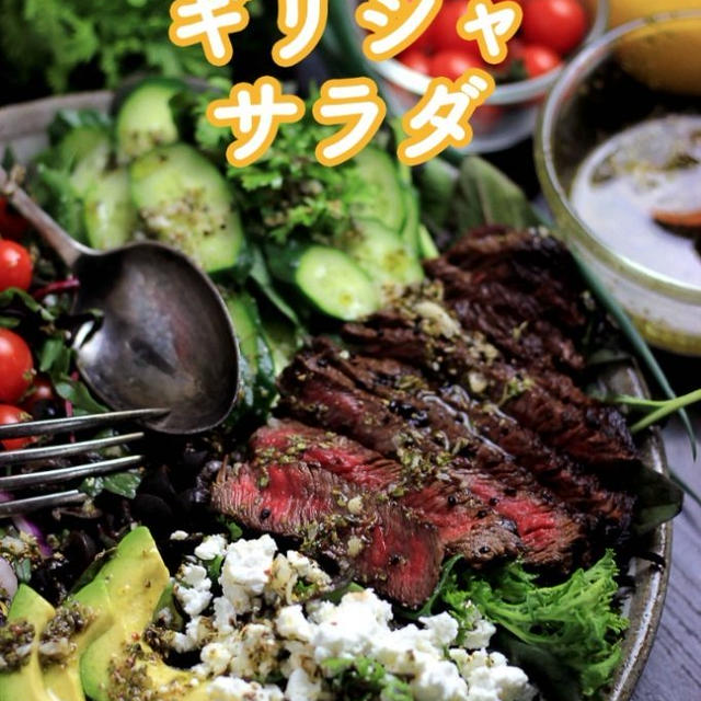 ステーキのギリシャサラダ