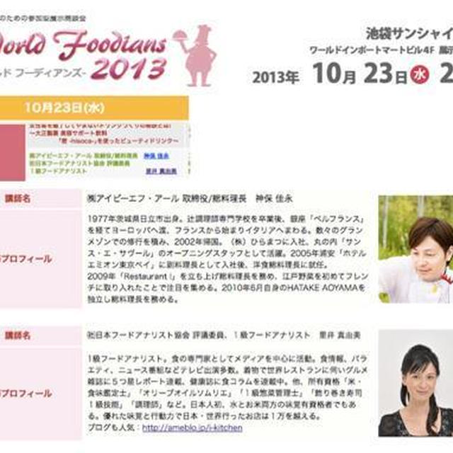明日23（水） 講演／ 講師 兼 コーディネーター務めます World Foodians2013