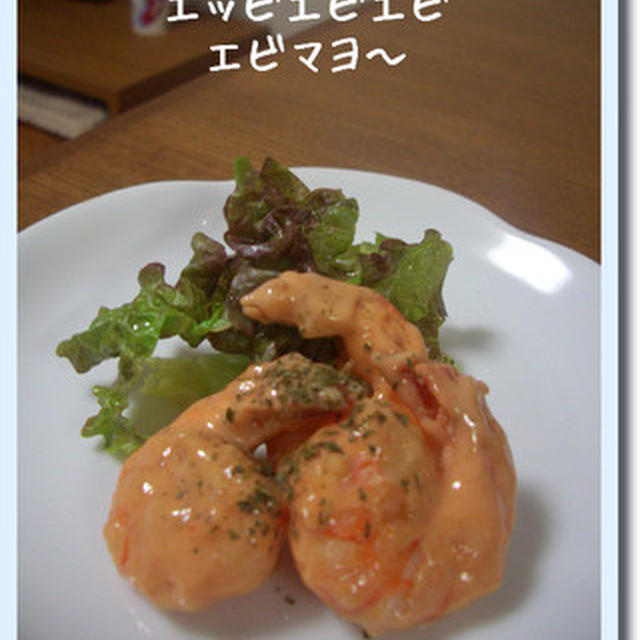 エッビエビエビエビマヨ～♪