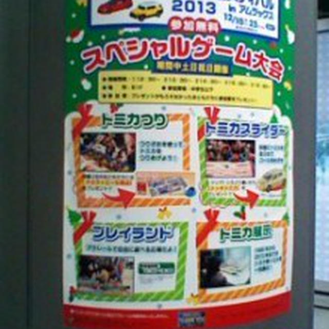 やっちゃった！トミカ・プラレールフェスティバル