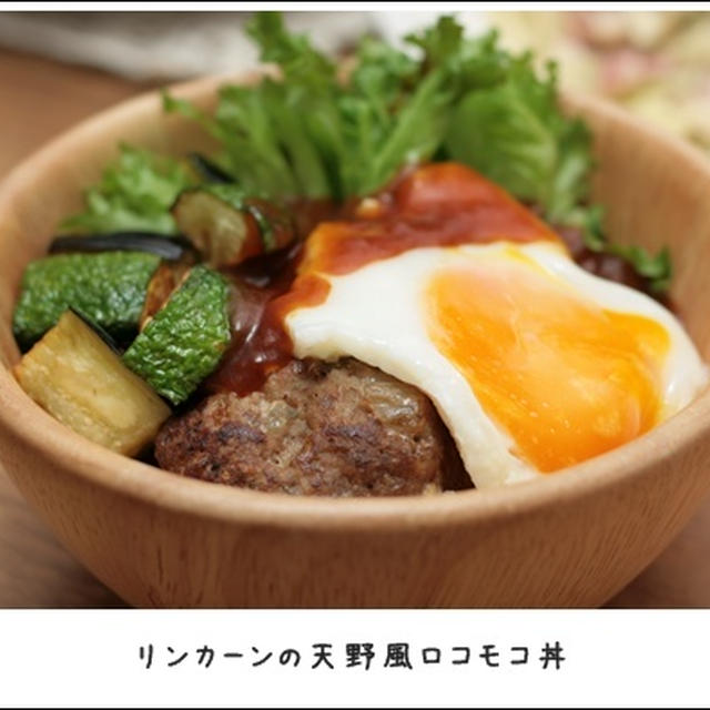 リンカーン天野風ロコモコ丼