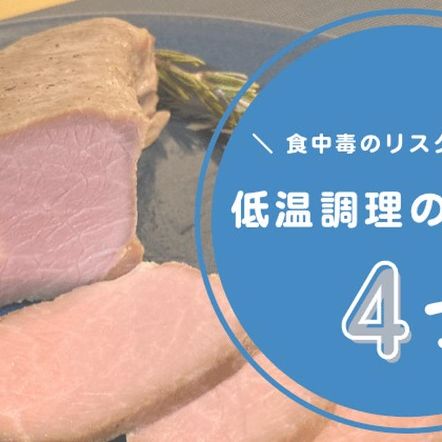 【低温調理を行う際の注意点4つ】自己流調理の危険性・食中毒のリスクについても解説