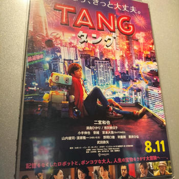 映画「TANG タング」舞台より先に映画を見る！