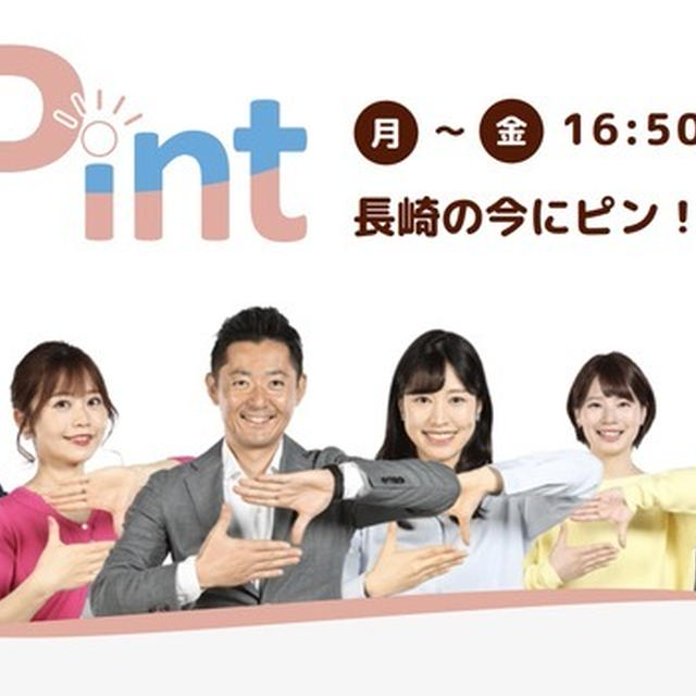 【テレビ出演のお知らせ】NBC長崎放送「Pint」＆FBS福岡方法「バリはやっ！ZIP」