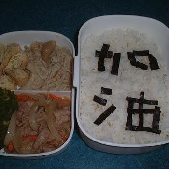 愛するオットへ・・・応援弁当（笑）