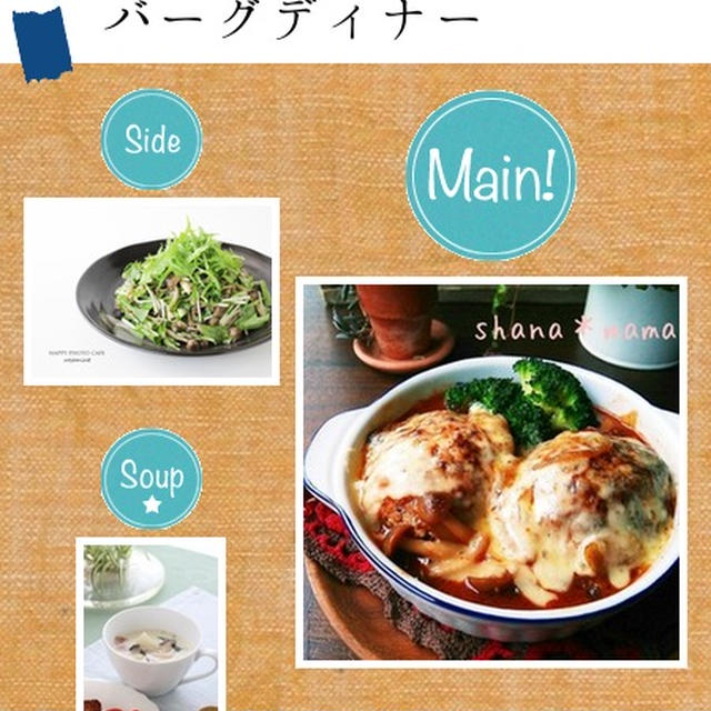 こんだてnote～秋香る☆きのこでハンバーグディナー・お礼