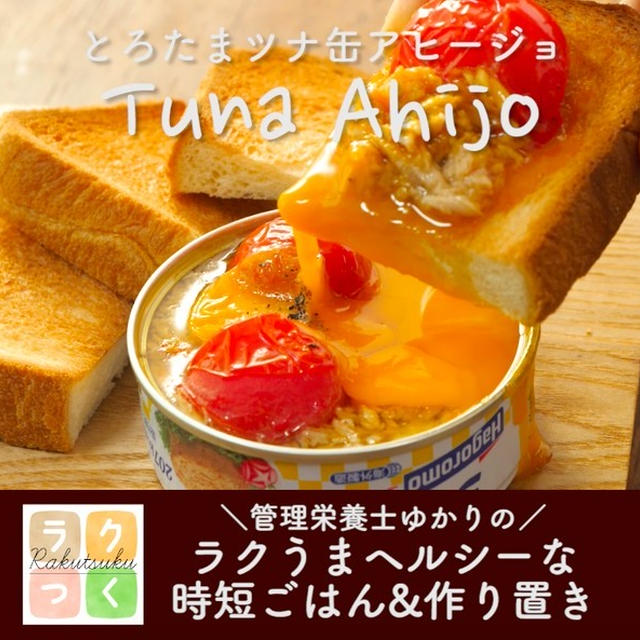 ツナ缶で簡単！　「とろたまツナ缶アヒージョ」のレシピ