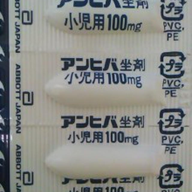 アンヒバ坐剤小児用100mg