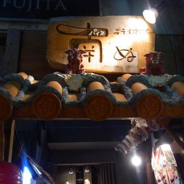 吉祥寺）ニライカナイの沖縄料理