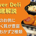 【口コミ・評判】ニチレイ『パワーデリ(PowerDeli)』を10食たべた感想と注文レビュー