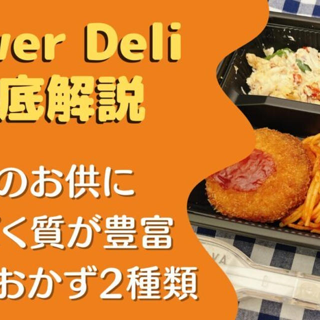 【口コミ・評判】ニチレイ『パワーデリ(PowerDeli)』を10食たべた感想と注文レビュー