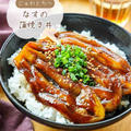 ♡じゅわ〜っと甘辛！なすの蒲焼き丼♡【#簡単レシピ #時短 #節約 #なすレシピ #お弁当 】