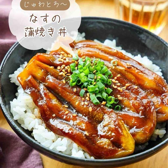 ♡じゅわ〜っと甘辛！なすの蒲焼き丼♡【#簡単レシピ #時短 #節約 #なすレシピ #お弁当 】