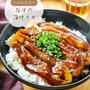 ♡じゅわ〜っと甘辛！なすの蒲焼き丼♡【#簡単レシピ #時短 #節約 #なすレシピ #お弁当 】