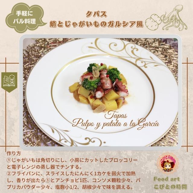 蛸とじゃがいものガルシア風