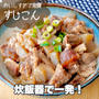 おいしすぎて激震！炊飯器で作れる簡単すじこん#簡単#時短