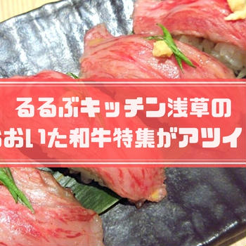 るるぶキッチン浅草・京都のおおいた和牛特集！メニュー・値段・感想は？