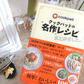【クックパッド書籍掲載】名作レシピまとめました&簡単レシピ3品