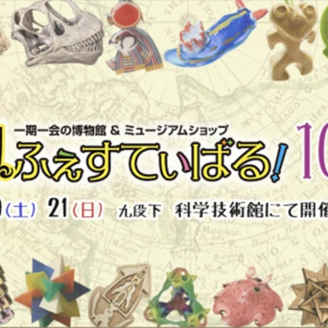 お知らせ / 博物ふぇすてぃばる！10出展のお知らせとお品書き(2024年7月20-21日開催)