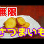 さつまいも簡単おつまみレシピ！アンチョビマヨネーズが決め手の作り方
