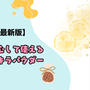 【2025年最新版】日本で安心して使える食用キラキラパウダー（パールパウダー）