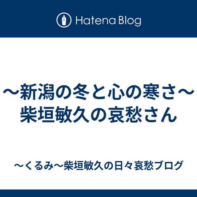 ～新潟の冬と心の寒さ～柴垣敏久の哀愁さん