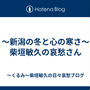 ～新潟の冬と心の寒さ～柴垣敏久の哀愁さん