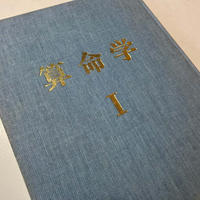 算命学と私