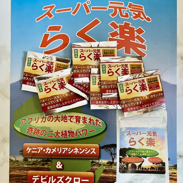 【PR】アフリカ奇跡の植物 ケニア・カメリアシネンシスとデビルズクロー   スーパー元気らく楽