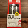 とうとうダイソーでiPhone充電のライトニングケーブルが販売されてましたぁ〜＼(^o^)／